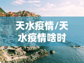 天水疫情/天水疫情啥时候开始的 天水疫情/天水疫情啥时候开始的