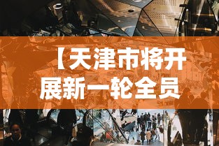 科技消息“扣点麻将究竟能不能开挂其实可以装挂