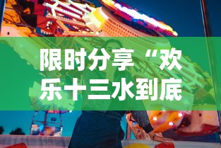 限时分享“欢乐十三水到底真的有挂吗	”开挂详细方法