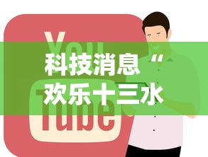 科技消息“欢乐十三水有没有起手好牌挂”事实上真的有挂