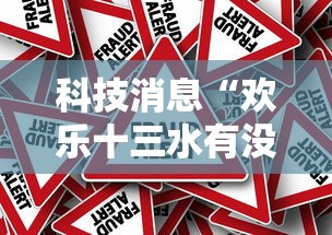 科技消息“欢乐十三水有没有起手好牌挂	”事实上真的有挂