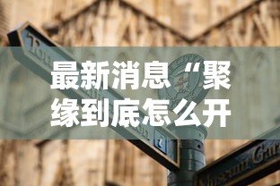 最新消息“聚缘到底怎么开挂”详细开挂教程
