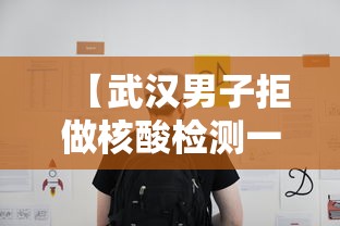 【武汉男子拒做核酸检测一查是逃犯,女子拒不配合核酸检测被处罚】 【武汉男子拒做核酸检测一查是逃犯,女子拒不配合核酸检测被处罚】