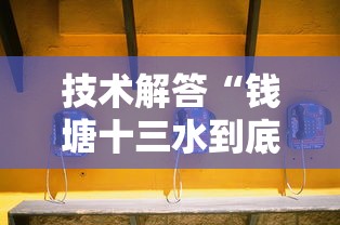 技术解答“钱塘十三水到底可以开挂吗”确实可以开挂