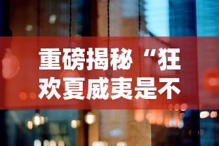 重磅揭秘“狂欢夏威夷是不是有挂”真的有挂