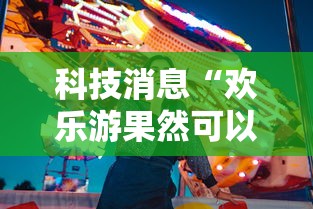 科技消息“欢乐游果然可以开挂”开挂神器