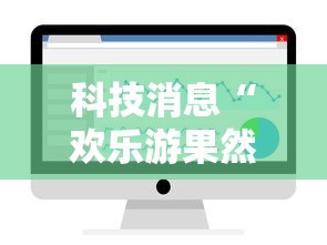 科技消息“欢乐游果然可以开挂”开挂神器