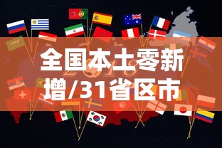 全国本土零新增/31省区市本土零新增