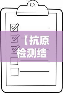 【抗原检测结果图片,抗原检测试剂图片】