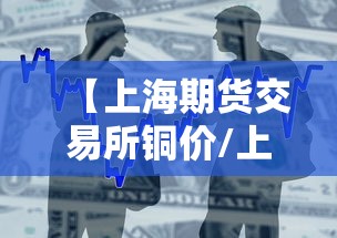 【上海期货交易所铜价/上海期货现货铜价】 【上海期货交易所铜价/上海期货现货铜价】