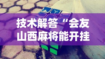 技术解答“会友山西麻将能开挂吗”开挂详细教程