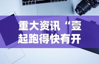 重大资讯“壹起跑得快有开挂工具吗	”事实上确实有挂