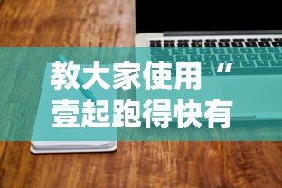 教大家使用“壹起跑得快有没有挂的确可以	”可以开挂软件