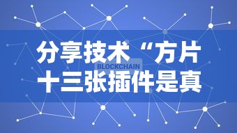 分享技术“方片十三张插件是真的吗”专业师傅带你了解