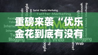 重磅来袭“优乐金花到底有没有透视”详细分享步骤