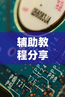 辅助教程分享“开心联盟有没有透视挂”详细开挂教程