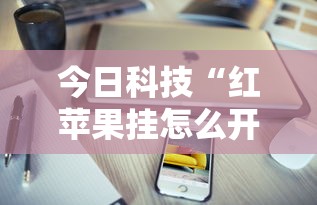 必备科技“喜乐汇怎么能用开挂”原来确实有挂