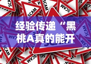 经验传递“黑桃A真的能开挂吗（确实有挂）