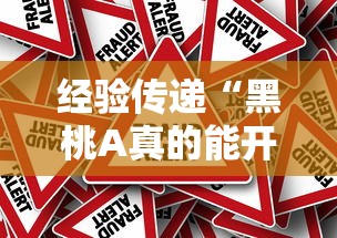 经验传递“黑桃A真的能开挂吗（确实有挂）
