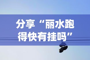 分享“丽水跑得快有挂吗	”(确实有挂)