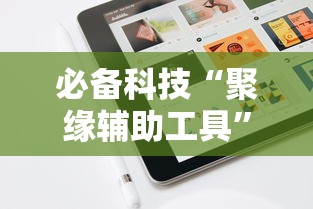 必备科技“聚缘辅助工具”2026用挂