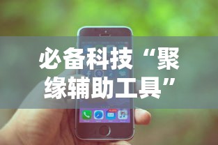 必备科技“聚缘辅助工具”2026用挂