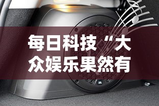 每日科技“大众娱乐果然有挂”可以辅助