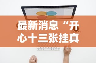 最新消息“开心十三张挂真的假的”可以开挂软件