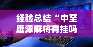 经验总结“中至鹰潭麻将有挂吗的确有挂”可以辅助