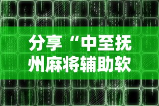 分享“中至抚州麻将辅助软件	”原来真的有挂