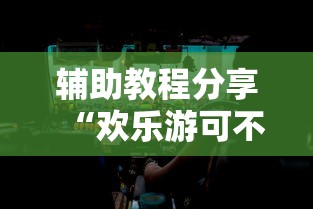 辅助教程分享“欢乐游可不可以开透视挂”原来真的有挂
