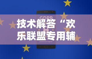 技术解答“欢乐联盟专用辅助器	”开挂作弊