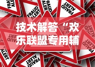 技术解答“欢乐联盟专用辅助器”开挂作弊