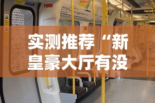实测推荐“新皇豪大厅有没有透视挂	”开挂教学