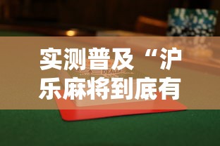 实测普及“沪乐麻将到底有没有透视挂吗”原来确实有挂