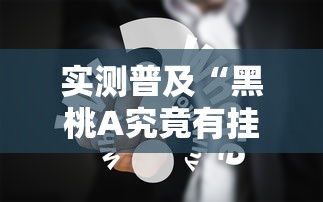 实测普及“黑桃A究竟有挂吗”开挂详细方法