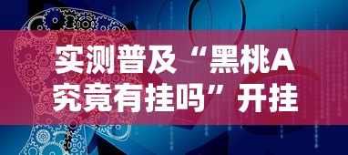 实测普及“黑桃A究竟有挂吗”开挂详细方法