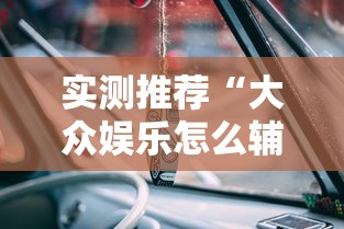 实测推荐“大众娱乐怎么辅助 	”原来确实有挂