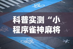 科普实测“小程序雀神麻将确实有开挂	”专业师傅带你了解