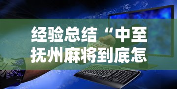经验总结“中至抚州麻将到底怎么开挂”的确有挂