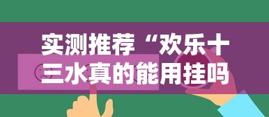 实测推荐“欢乐十三水真的能用挂吗”可以开挂教程