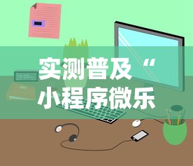 实测普及“小程序微乐麻将果然可以开挂	”详细开挂方法