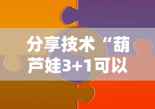 分享技术“葫芦娃3+1可以开挂吗”可以开挂