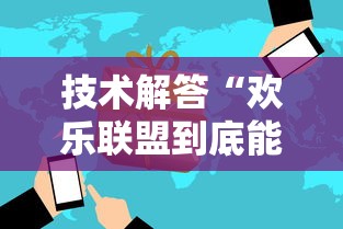技术解答“欢乐联盟到底能不能开挂	”太坑了真的有挂