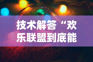 技术解答“欢乐联盟到底能不能开挂	”太坑了真的有挂