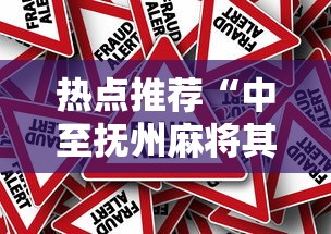 热点推荐“中至抚州麻将其实真的有挂”可以开挂教程