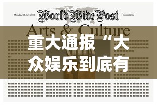 重大通报“大众娱乐到底有没有挂”原来真的有挂