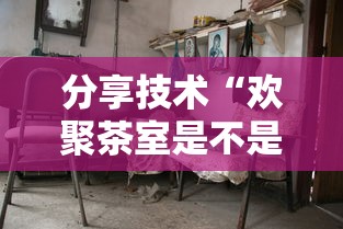 分享技术“欢聚茶室是不是能开挂	”事实上真的有挂