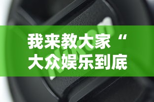 我来教大家“大众娱乐到底有没有开挂器	”开挂教学