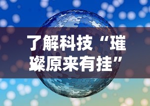 了解科技“璀璨原来有挂”开挂方法